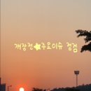 개장전★주요이슈 점검 이미지