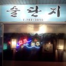 소주방 - 제주시 | 소주방