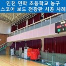 연학초등학교 이미지