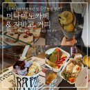 아메리칸 빌리지 맛집 카페 추천 _ 브런치 미나미노 카페 _ 커피 아이스크림 도넛 찐 맛집 지바고 커피