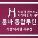 통합라틴댄스 이미지