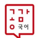 공감국어전문학원 네이버블로그