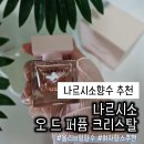 나르시소향수 추천 올리브영향수 나르시소 오 드 퍼퓸 크리스탈 후기