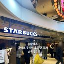 교보학원 | 광화문 교보문고 스타벅스 두바이 초콜릿 말차 후기