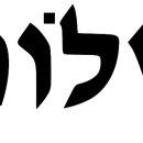 히브리어의 단어들에는 독특한 에너지가 있습니다. 이미지