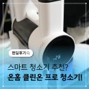 프로스마트 | 온홈 클린온 프로 스마트 청소기 와디즈 펀딩후기