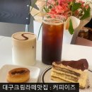 대구라떼맛집 커피이즈 도원동 커피크림라떼 추천