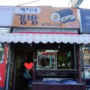 예지네김밥