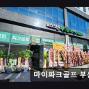 부산진구지사 1층 | 부산 골프장 마이파크골프 부산지사 부산 스크린골프의 강자