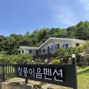 이음펜션 - 거제시 남부해안로 50 | [제천]청풍이음펜션