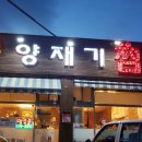 양재기 찜갈비 이미지