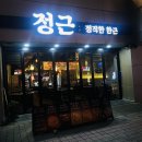정근, 정직한 한근 남산점 | 부산 연산동 아침까지 영업하는 맛있는 고깃집 정근