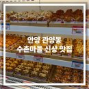 맘스터치(관양점) | [안양 관양동] 수촌마을 간단하게 먹기 좋은 맛집 찐 후기 케이찹사라다 안양관장점