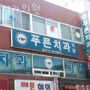 푸른치과의원 이미지