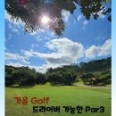 도원로 | 가을 Round 청주 대전 외곽 에버힐GC 드라이버 Par3 골프장 후기