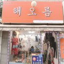해오름세탁소 이미지