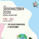 [코드엠] 코리아비건페어 2025 이미지