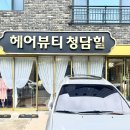 헤어뷰티 청담힐 이미지