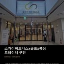 [스카이피트니스x골프x복싱]항아리상권PT,OT포화 주변 업체 폐업으로인한수요급증/오전/오후 트레이너/4대보험 정직원/프리랜서 채용공고 이미지