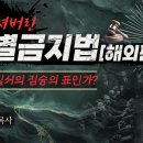 “지금 계몽되지 않으면 죽는다! 신세계 질서, 짐승의 표와 차별금지법” 이미지