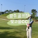 빛고을컨트리클럽 이미지