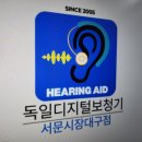 청음보청기 | 구미보청기 무료 청음 검사 후 맞춤으로 구매 후기