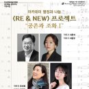 (사)김병호류 가야금산조보존회 제18회 정기연주회 | [4월 26일] 아카데미 열정과 나눔 &lt;RE &amp; NEW&gt; 프로젝트 ​“공존과 조화Ⅰ”