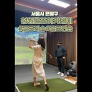 청원골프아카데미 | [서울시 은평구] 은평 대형 스크린 골프 연습장 청원골프아카데미 골린이 레슨 후기