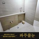 동일명품크리닝 | 파주 윈슬카운티 단독형 명품 타운하우스 인테리어현장 퍼플렉스 줄눈 시공 후기