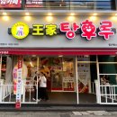 왕가탕후루웨스턴돔점 이미지