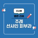 주례치과의원 | 선샤인 피부과 주례 피부과 모공각화증 건조한 피부