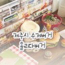 추동마을회관 | 제주시 수제버거 맛집, 올리다 버거 웨이팅시간 주차장