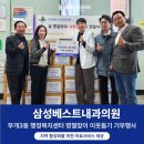 부개3동 행정복지센터 | [삼성베스트내과 소식] 부개3동 행정복지센터 명절맞이 이웃돕기 기부행사 진행