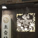 초승달 | 한남동 오마카세 기념일 모임 장소 추천 솔직 후기, 초승달