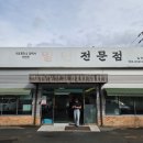 번영로234번길 | 울산 로컬 밀면 맛집 삼산동 밀면전문점 현지인 추천 맛 후기