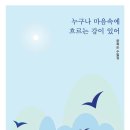 누구나 마음속에 흐르는 강이 있어/ 윤희순 저 | 학이사(이상사) | 2023년 10월 09일 이미지