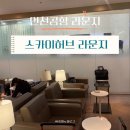 인천공항 1터미널 서편 스카이허브라운지 이용후기(아시아나 신한카드)