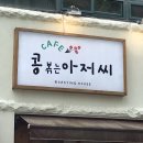 콩볶는아저씨 이미지