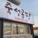 죽성곰탕 이미지