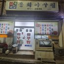 흥화 | 여수 장어구이 맛집 흥화아구찜 내돈내산 후기