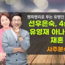 맹파명리로 보는 유명인 사주 - 선우은숙, 유영재 이미지