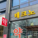 테크노제일약국 네이버블로그