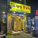 얌얌닭발 | 술이술술, 영등포구청역 얌얌불닭발 솔직후기