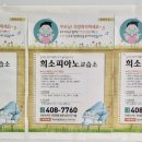희소피아노교습소