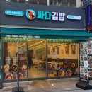 싸다김밥청주성안길점