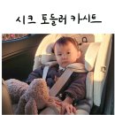 보스베이비 | 시크 맥스 아이보스 토들러 카시트 내돈내산 후기/베이비 플러스 김포점에서