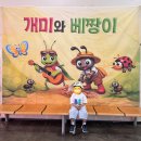 개미와 베짱이 | 📍 38개월 겁 많은 아이도 잘 본 순한맛 어린이뮤지컬 개미와 베짱이 후기