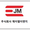 제이엠이엔지 이미지