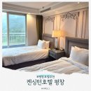 평창 숙소, 켄싱턴 호텔 디럭스 패밀리 트윈 (4살 아이랑 호캉스 부대시설 후기)