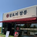 서충주농협하나로마트 | [서충주맛집] 달토끼짬뽕 이전하고 다녀왔어요! 내돈내산 후기
